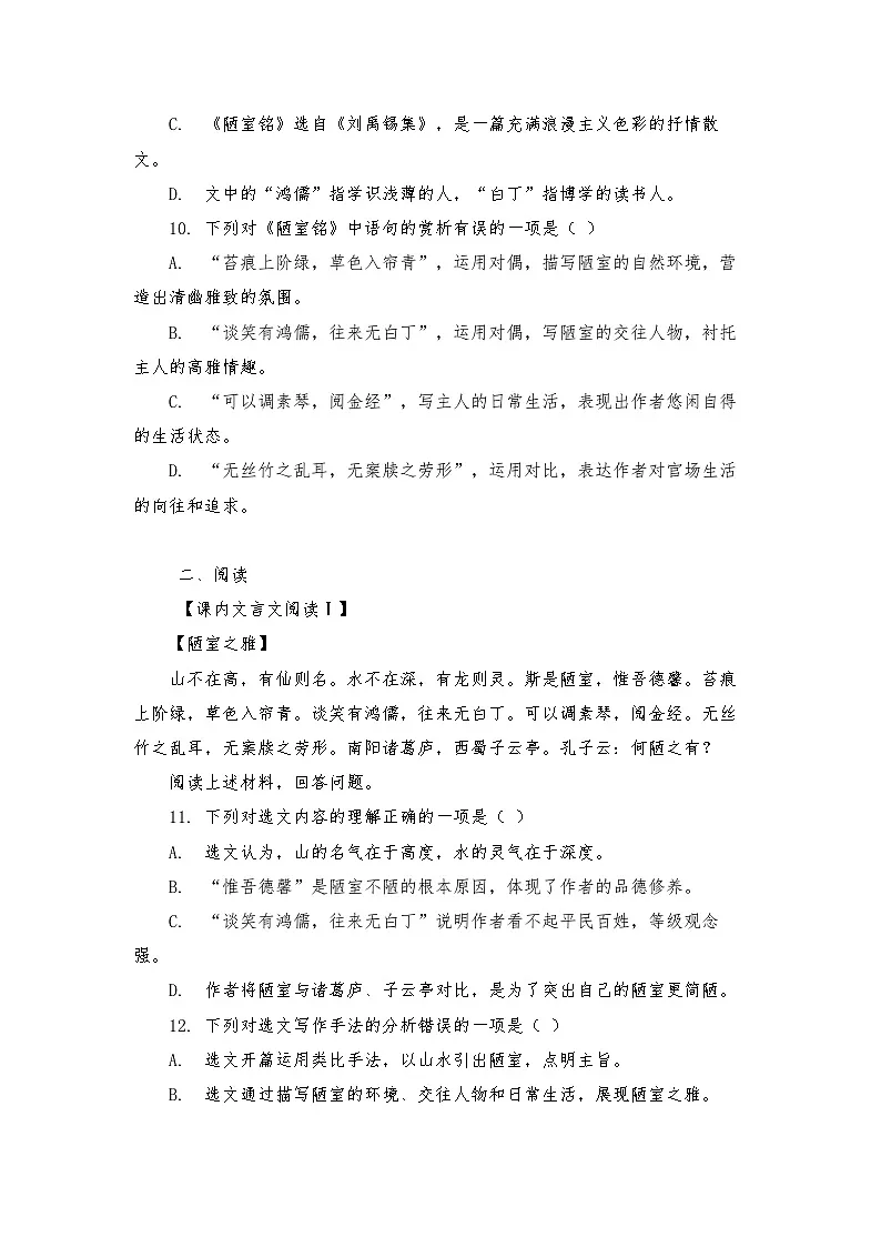 第17课 短文两篇_之《陋室铭》练习(含答案) 2025—2026学年统编版语文七年级下册第3页