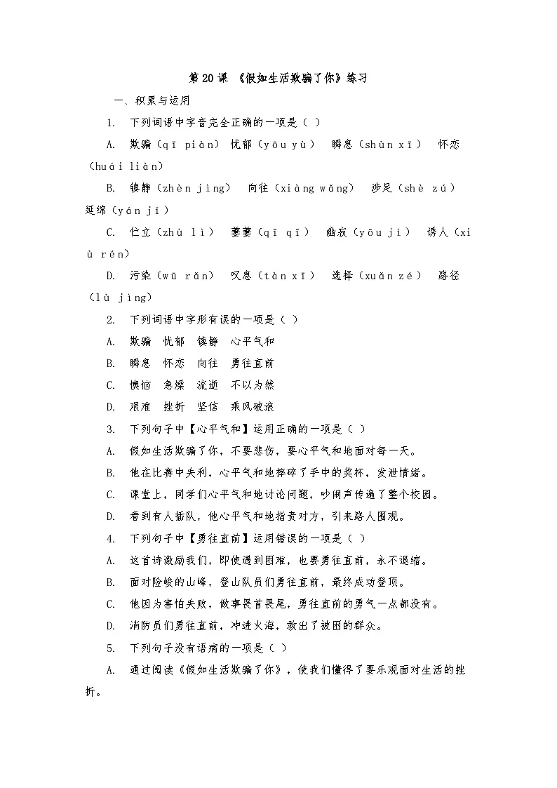 第20课《假如生活欺骗了你》练习(含答案) 2025—2026学年统编版语文七年级下册第1页