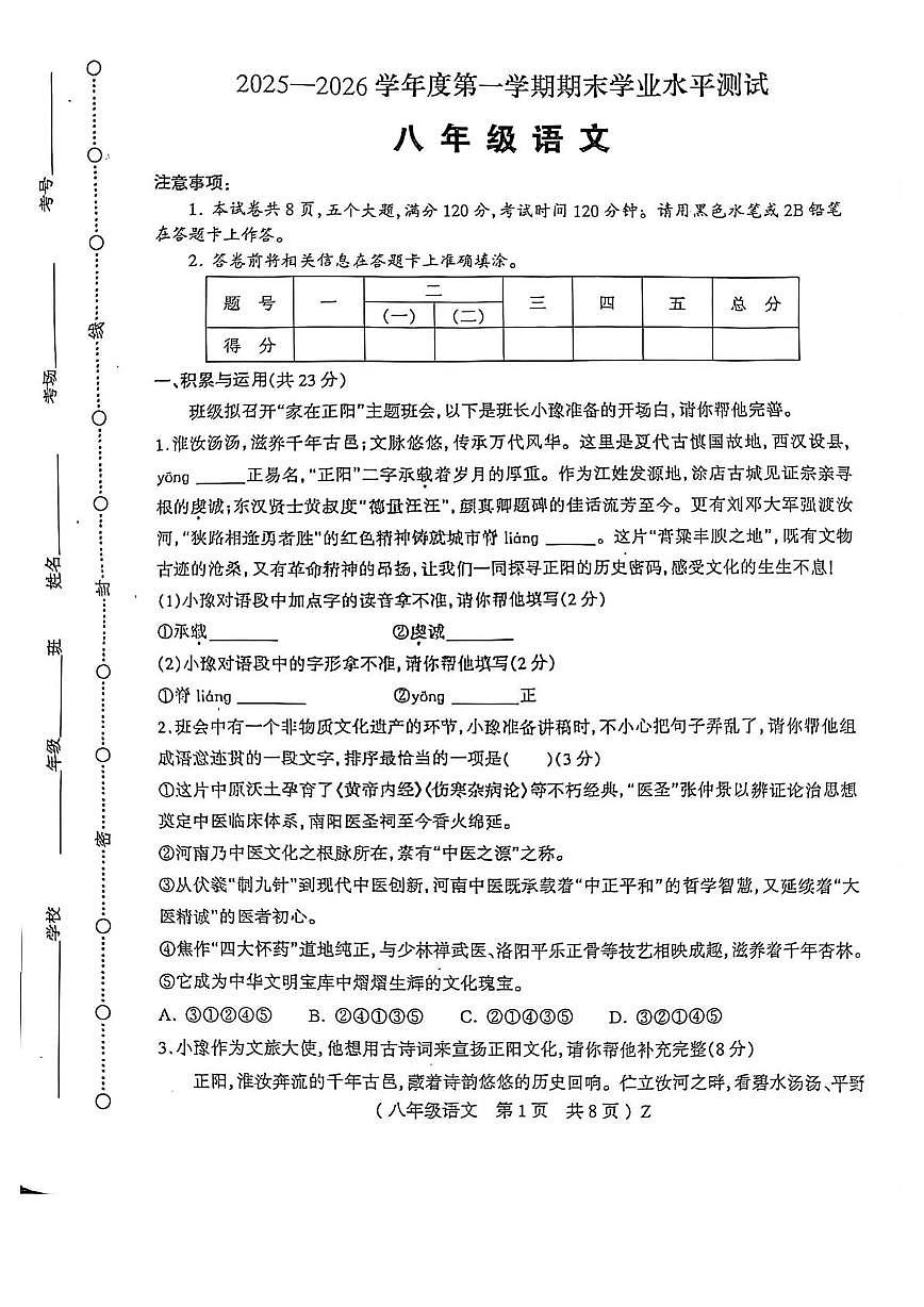 河南省驻马店市正阳县2025-2026学年度第一学期期末学业水平测试八年级语文试卷(图片版,无答案)第1页