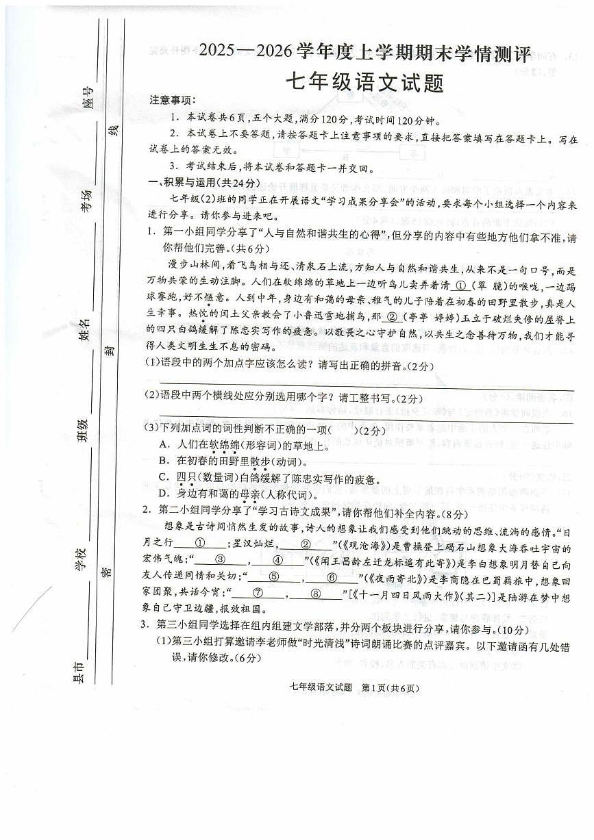 七年级语文试卷第1页