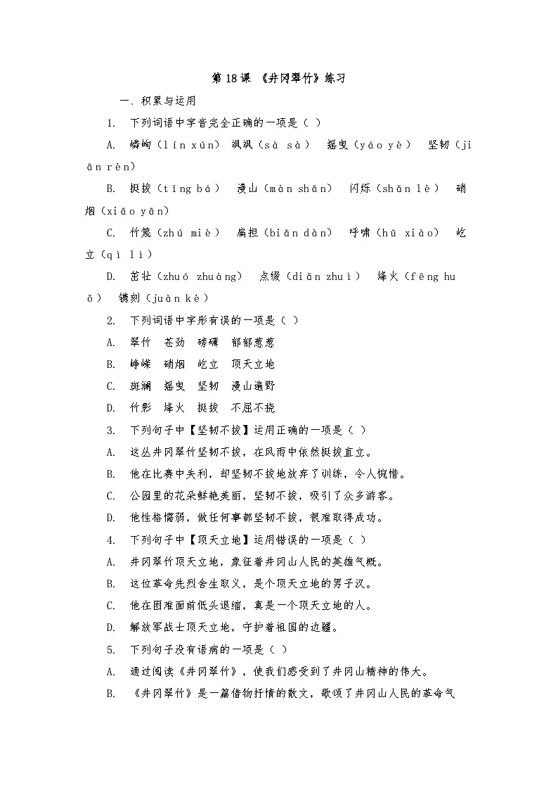 第18课 《 井冈翠竹》练习(含答案) 2025—2026学年统编版语文七年级下册第1页