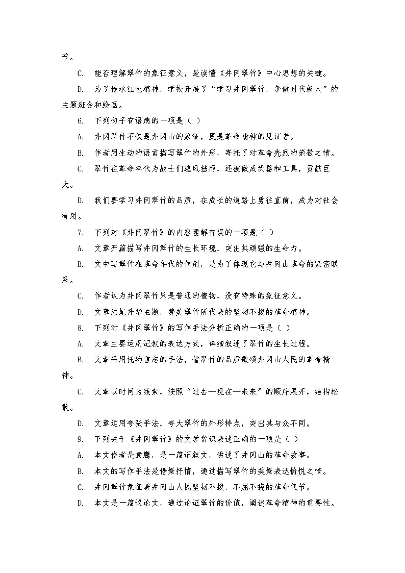 第18课 《 井冈翠竹》练习(含答案) 2025—2026学年统编版语文七年级下册第2页