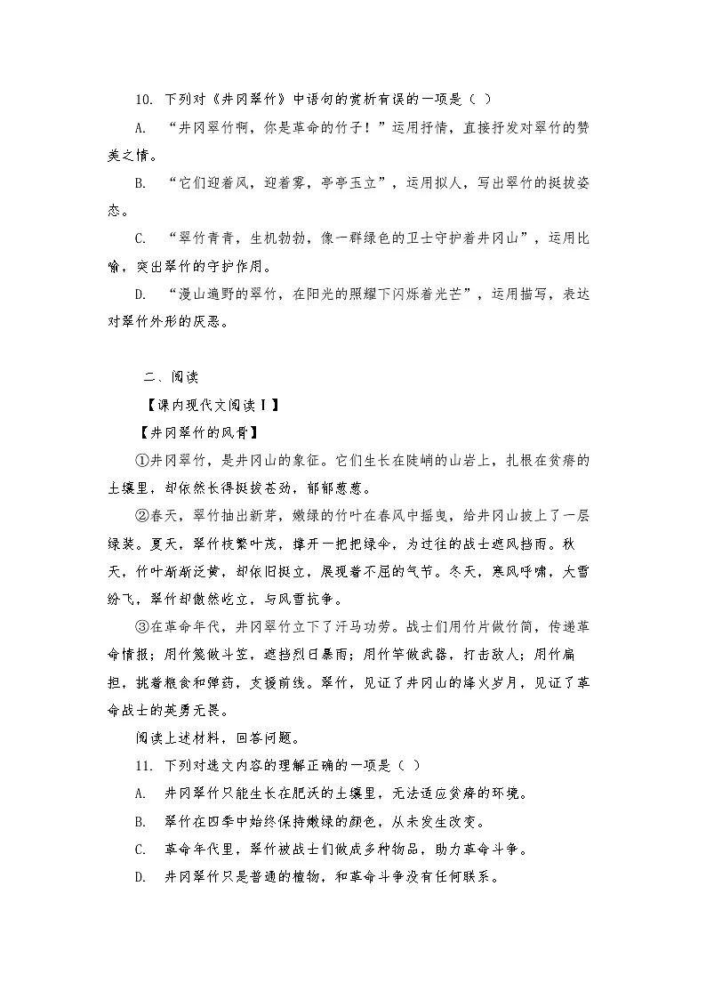 第18课 《 井冈翠竹》练习(含答案) 2025—2026学年统编版语文七年级下册第3页