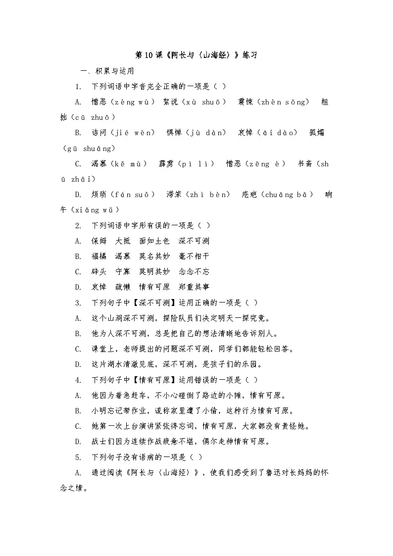 第10课《阿长与〈山海经〉》练习(含答案) 2025—2026学年统编版语文七年级下册第1页