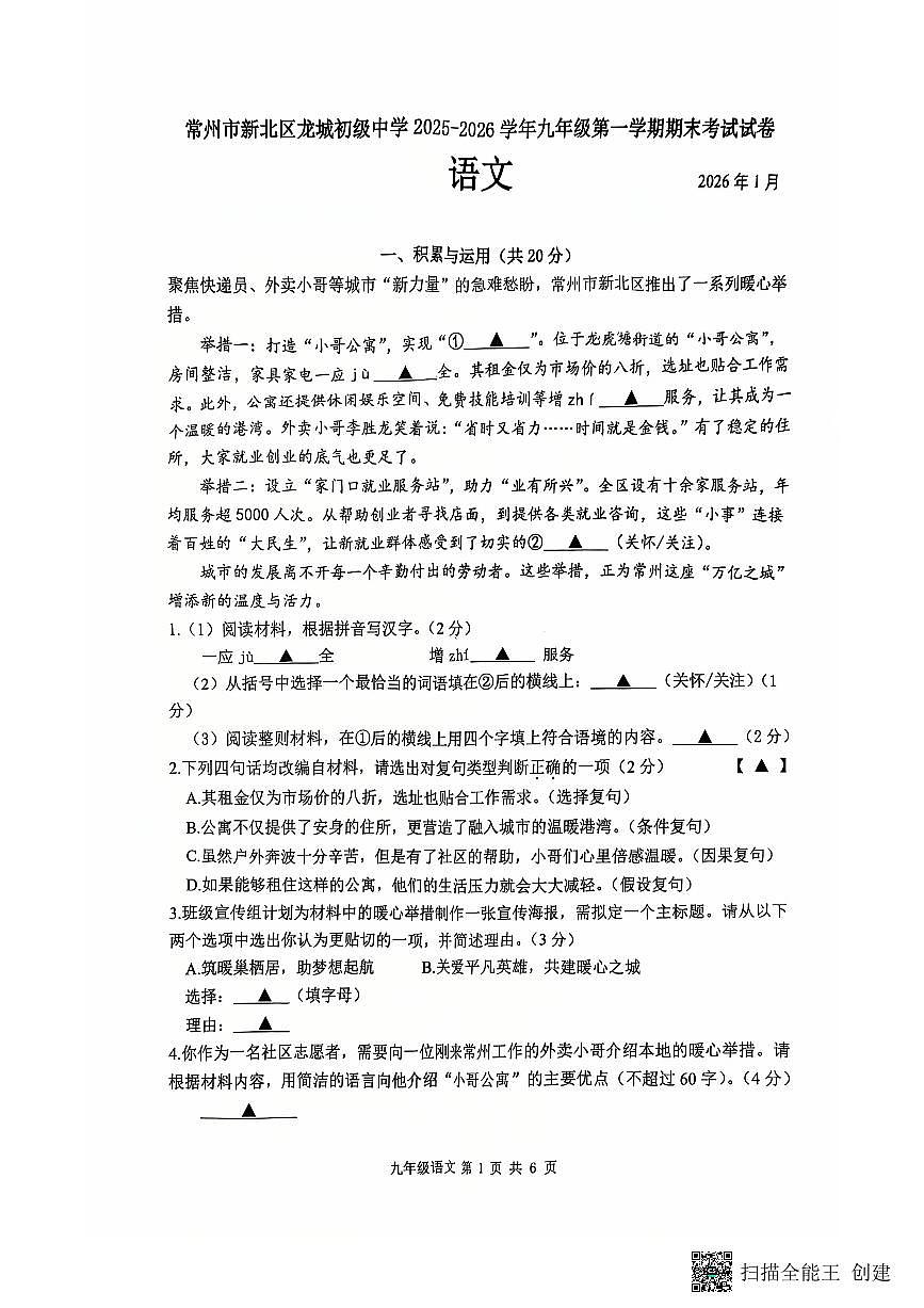江苏常州市新北区龙城初中学2025—2026学年九年级第一学期期末考试语文试题(无答案)第1页