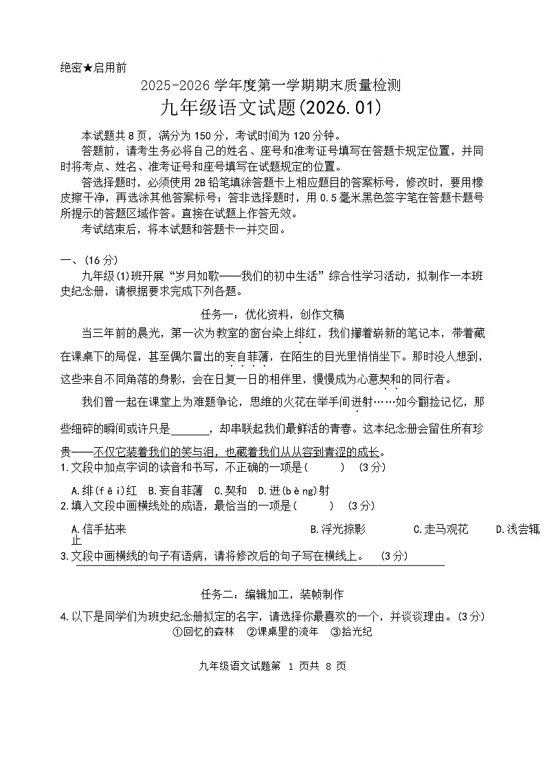 山东省济南市历城区2026届九年级上学期1月期末考试语文试卷(无答案)第1页