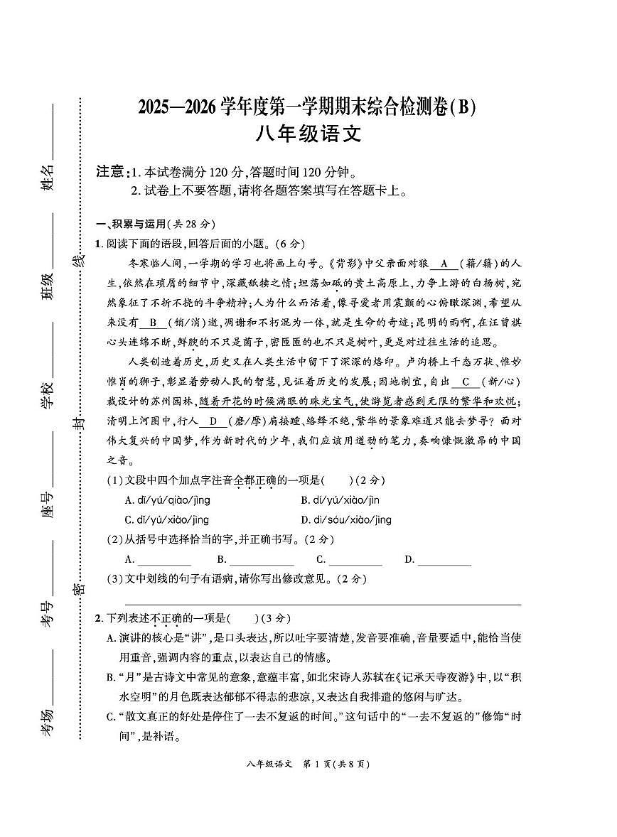 河南商丘市虞城县2025—2026学年度第一学期期末综合检测八年级语文(B) 卷第1页