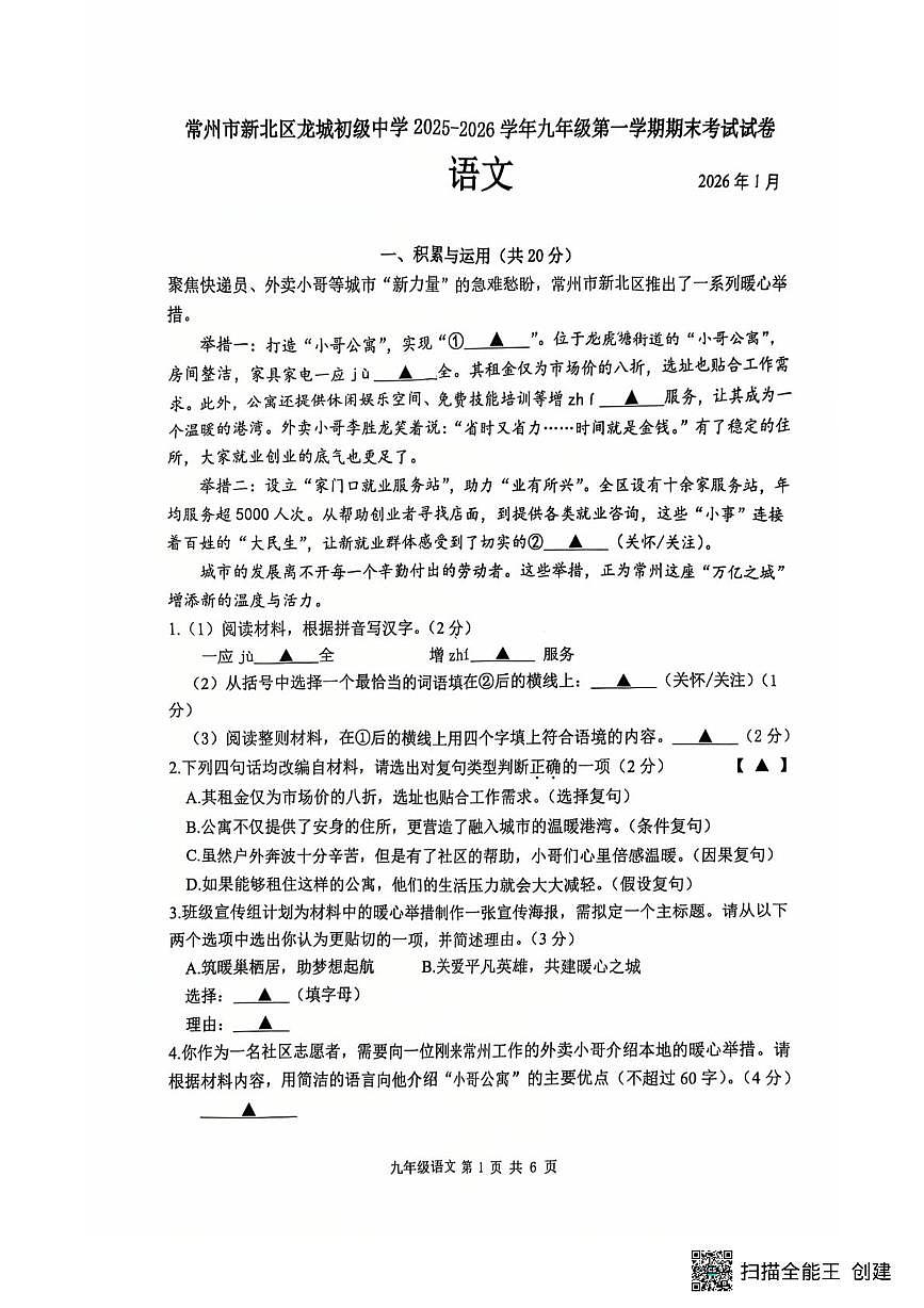 江苏常州市新北区龙城初中学2025—2026学年九年级第一学期期末考试语文试题第1页