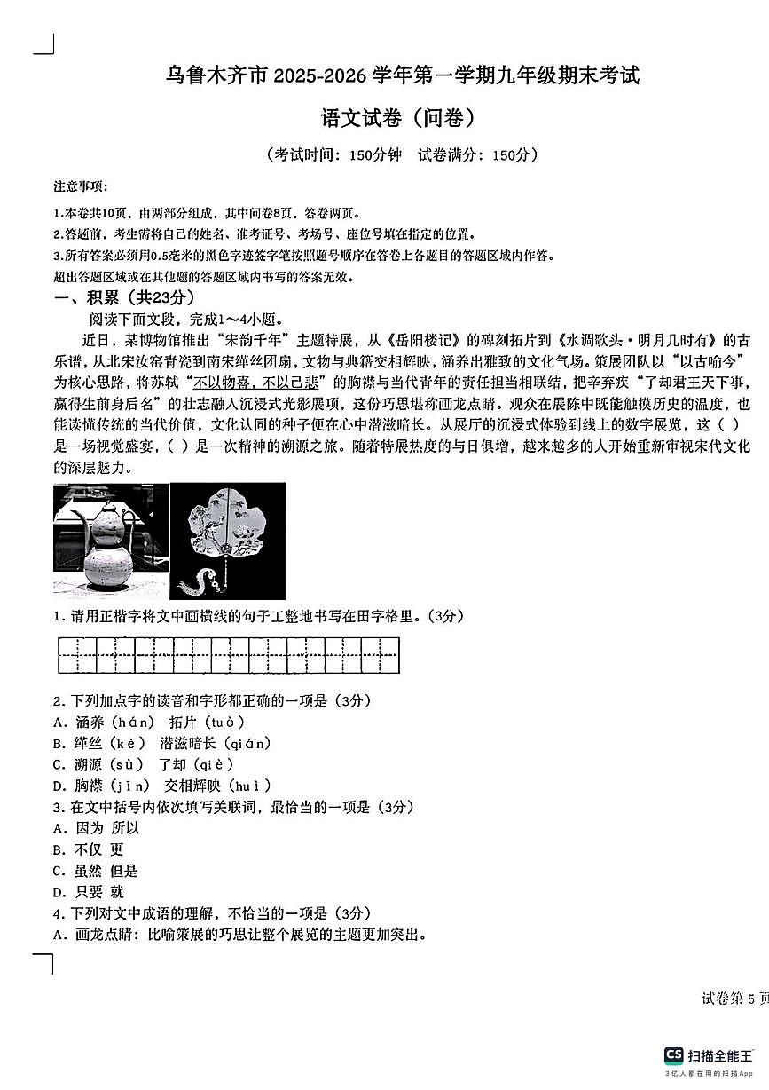 新疆乌鲁木齐市 2025—2026学年第一学期九年级期末测试语文题第1页