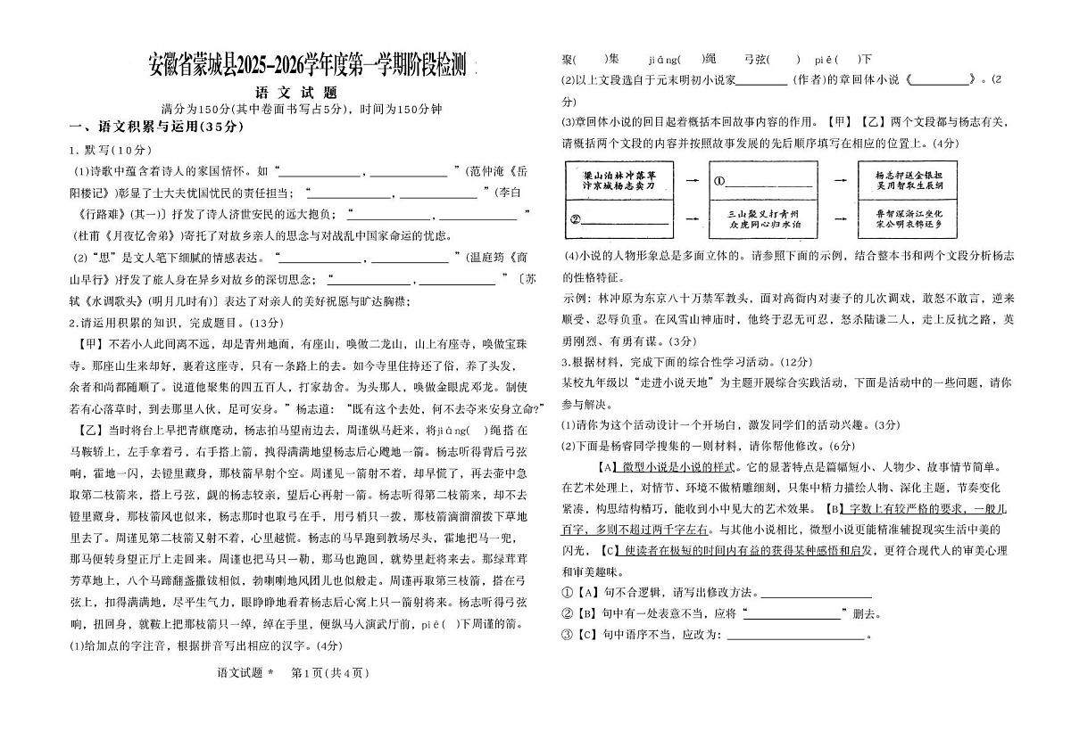安徽省亳州市蒙城中学等校2025-2026学年度九年级第一学期期末阶段检测语文试题第1页