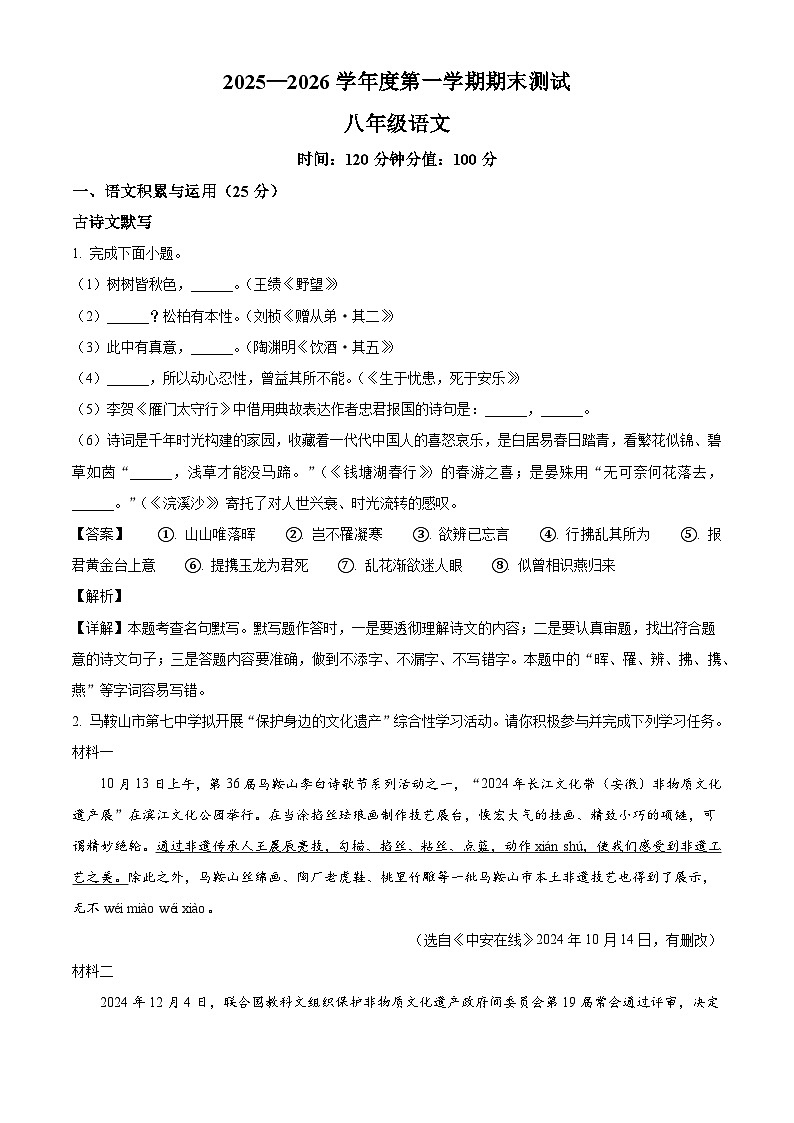 安徽省马鞍山市第七中学2025-2026学年八年级上学期期末语文试题(含答案)(含解析)第1页