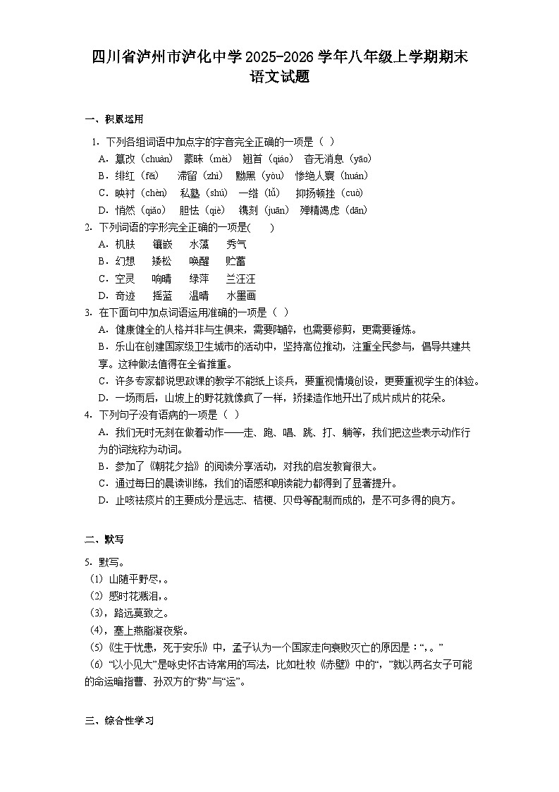 四川省泸州市泸化中学2025-2026学年八年级上学期期末语文试题(含答案)第1页