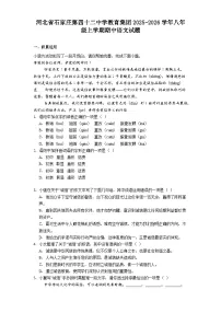 河北省石家庄第四十二中学教育集团2025-2026学年八年级上学期期中语文试题(含答案)