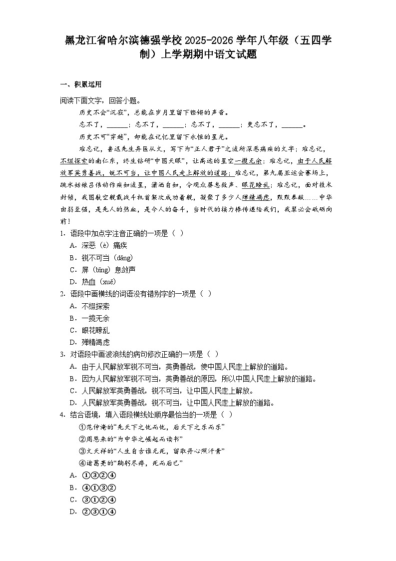 黑龙江省哈尔滨德强学校2025-2026学年八年级(五四学制)上学期期中语文试题(含答案)第1页