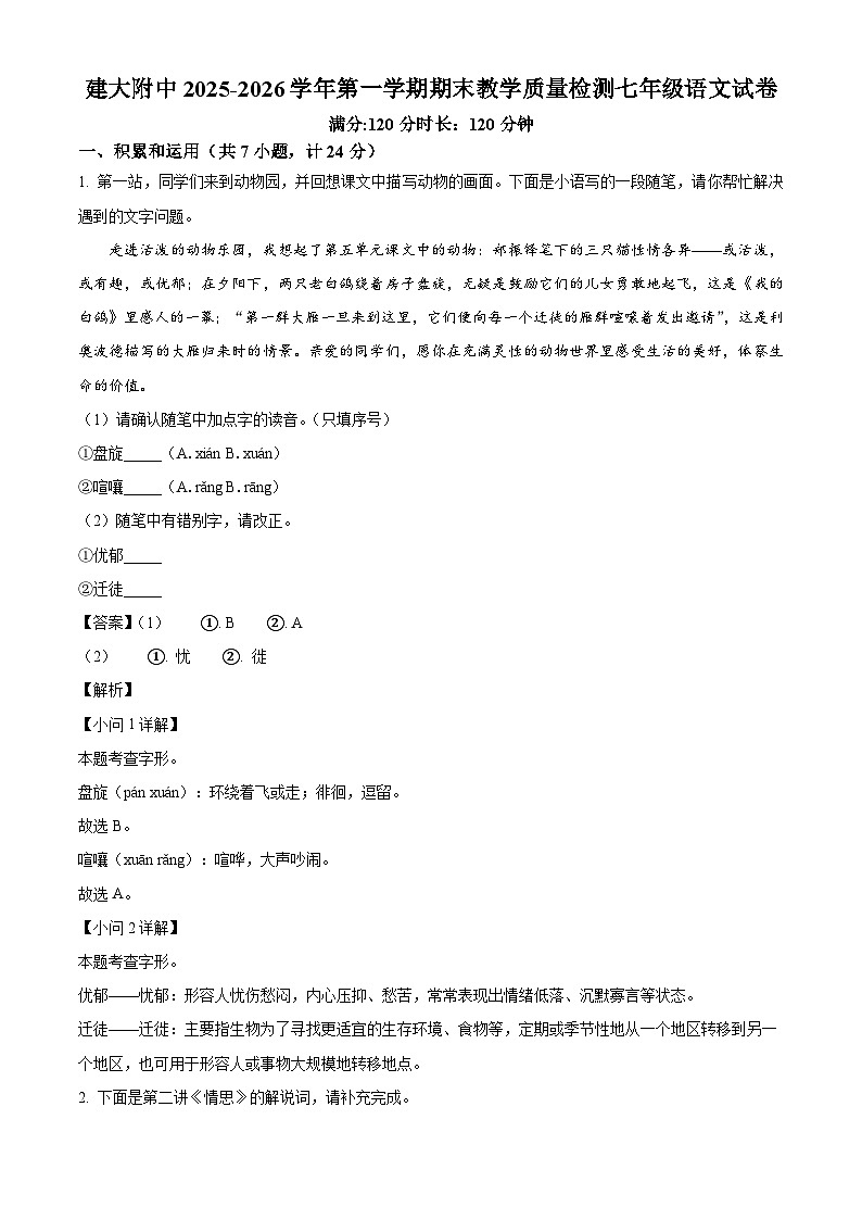 陕西省西安建筑科技大学附属中学2025-2026学年七年级上学期期末语文试题(含答案)(解析版)第1页