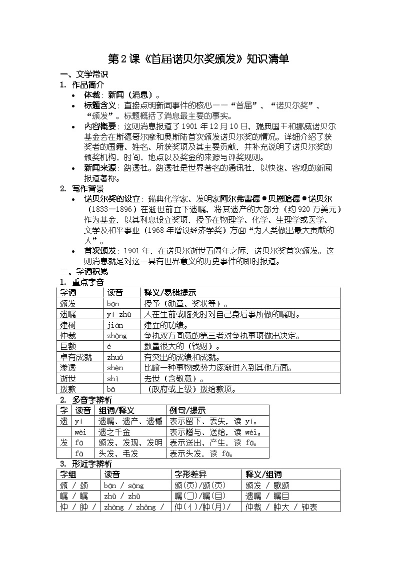 人教版部编新教材八年级上册语文第2课《首届诺贝尔奖颁发》知识清单第1页