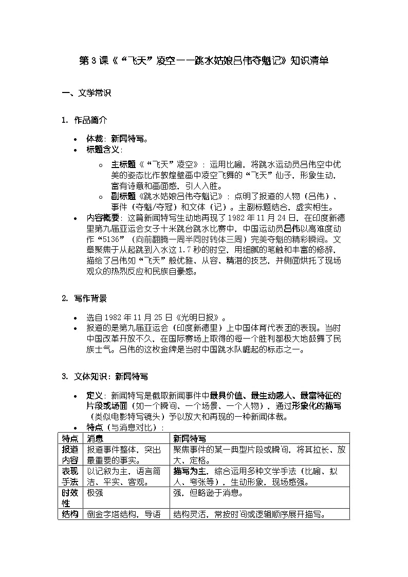 人教版部编新教材八年级上册语文第3课《“飞天”凌空——跳水姑娘吕伟夺魁记》知识清单第1页