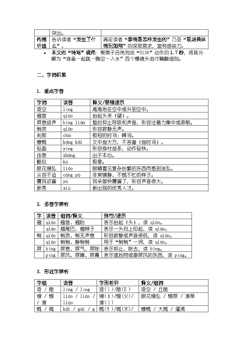 人教版部编新教材八年级上册语文第3课《“飞天”凌空——跳水姑娘吕伟夺魁记》知识清单第2页