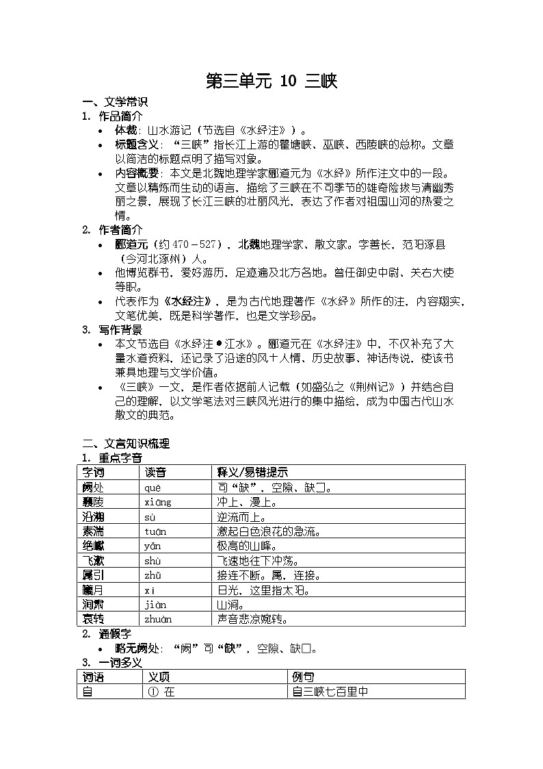 人教版部编新教材八年级上册语文第三单元 10 三峡知识清单第1页