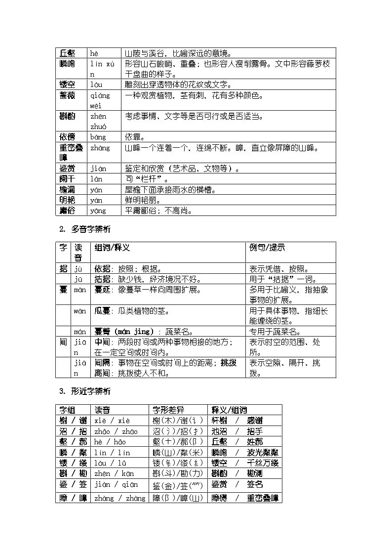 人教版部编新教材八年级上册语文第19课《苏州园林》知识清单第2页