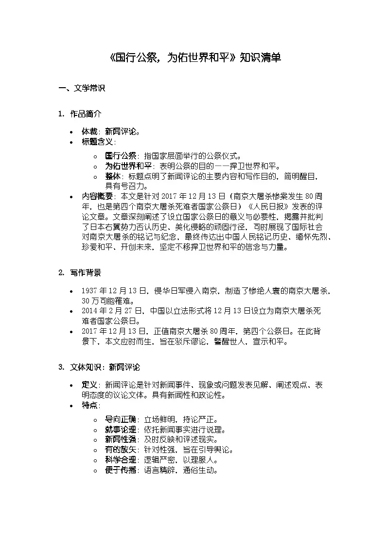 人教版部编新教材八年级上册语文《国行公祭,为佑世界和平》知识清单第1页
