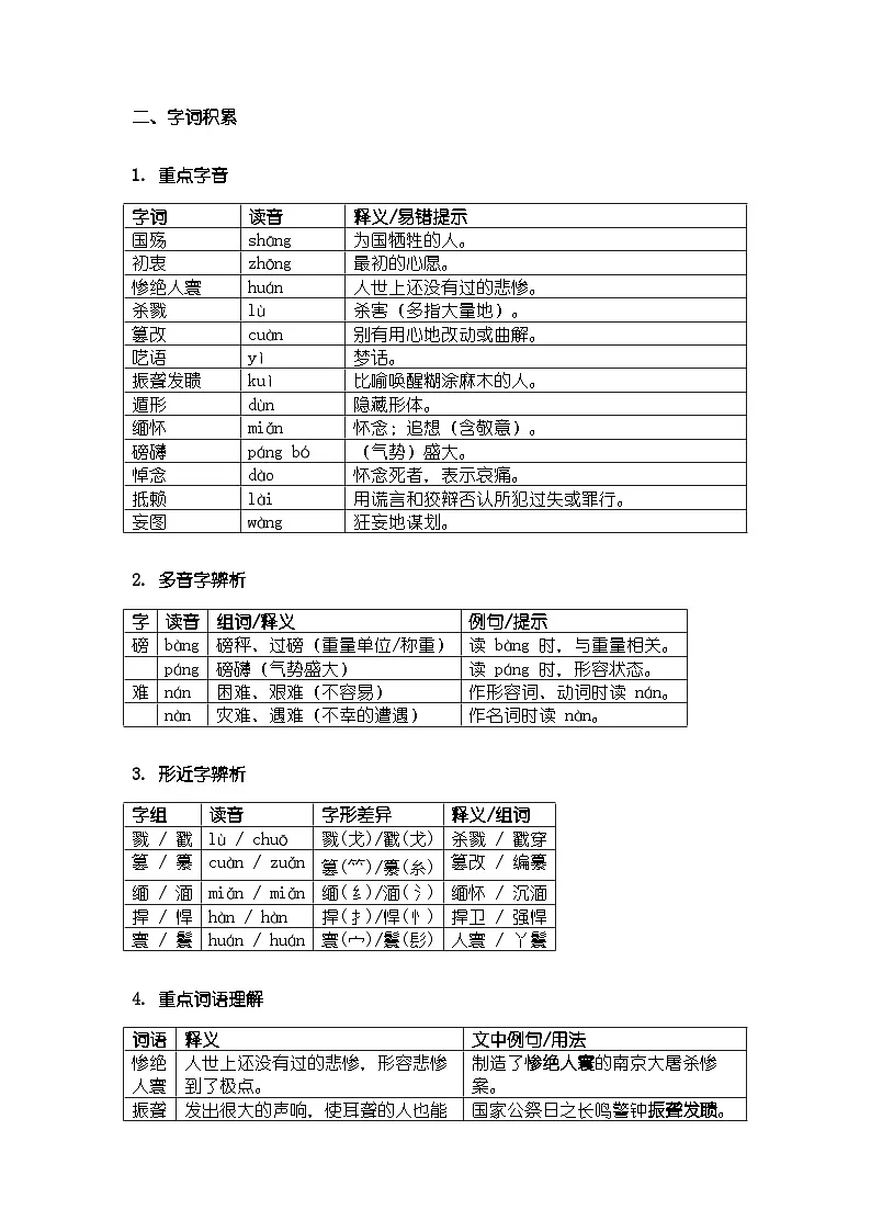 人教版部编新教材八年级上册语文《国行公祭,为佑世界和平》知识清单第2页