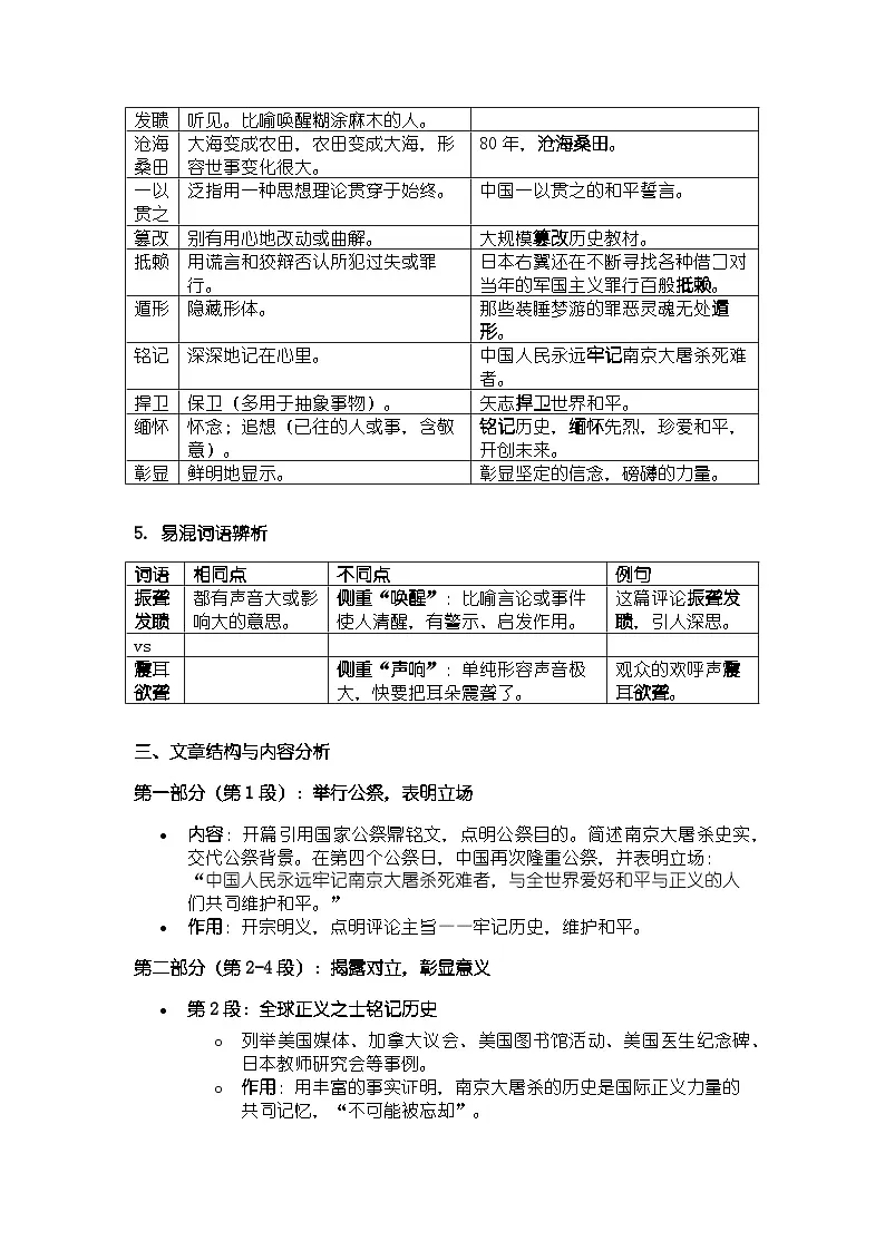 人教版部编新教材八年级上册语文《国行公祭,为佑世界和平》知识清单第3页