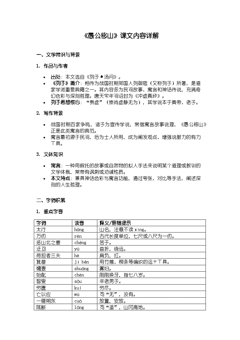 人教版部编新教材八年级上册语文《愚公移山》知识清单第1页