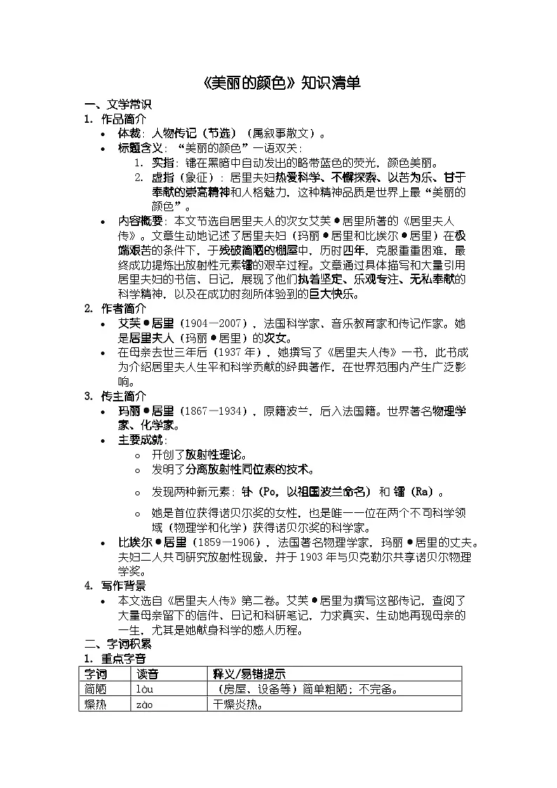 人教版部编新教材八年级上册语文《美丽的颜色》知识清单第1页