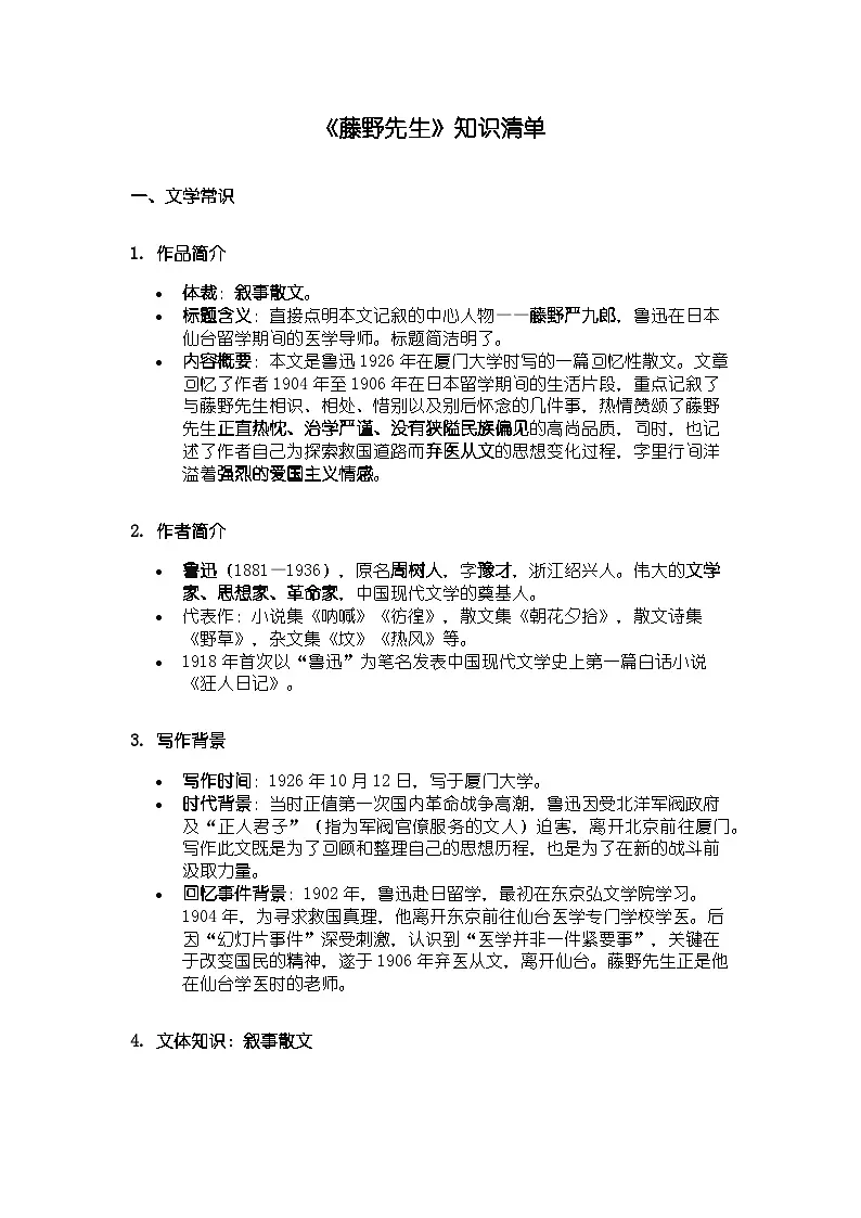 人教版部编新教材八年级上册语文《藤野先生》知识清单第1页