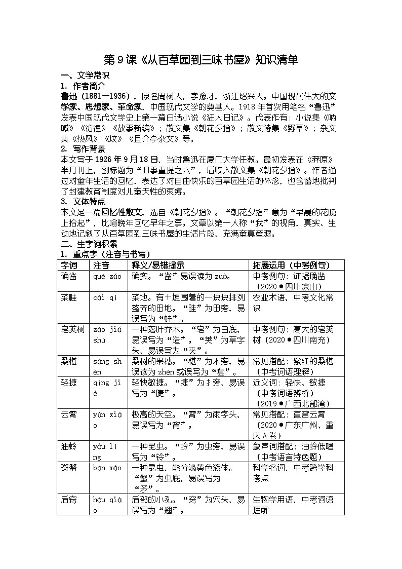 人教版部编版新教材七年级上册语文第9课《从百草园到三味书屋》知识清单第1页