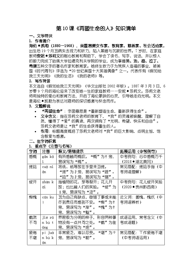 人教版部编版新教材七年级上册语文第10课《再塑生命的人》知识清单第1页