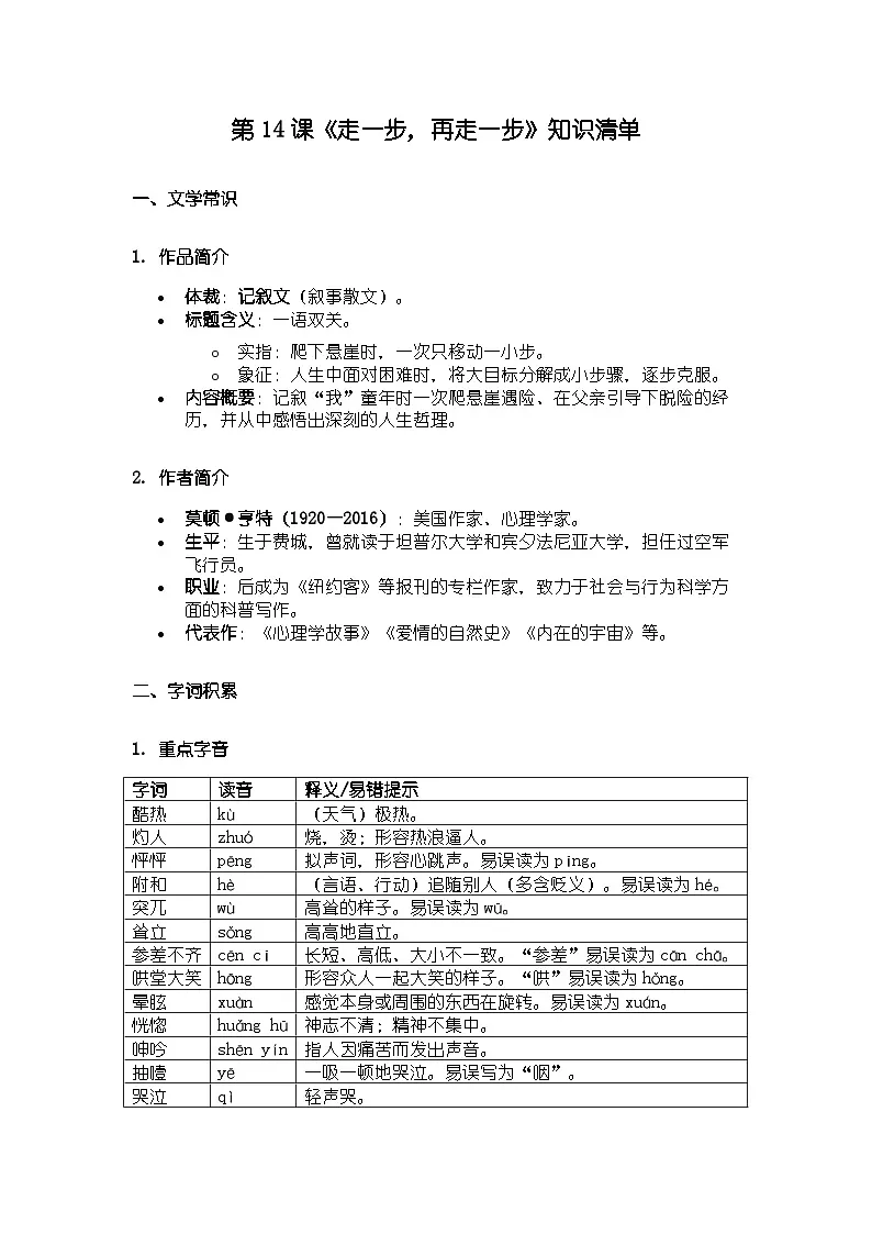 人教版部编版新教材七年级上册语文第14课《走一步,再走一步》知识清单第1页