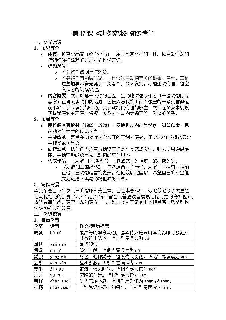 人教版部编版新教材七年级上册语文第17课《动物笑谈》知识清单第1页