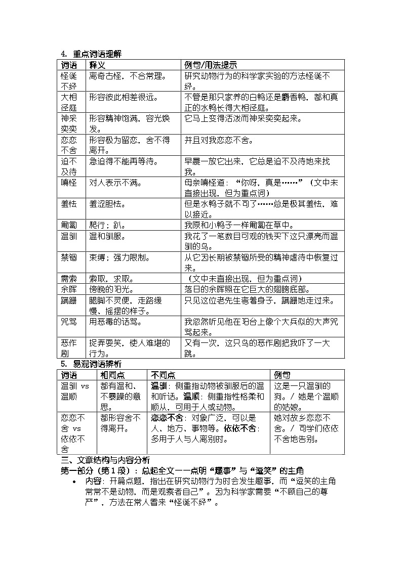 人教版部编版新教材七年级上册语文第17课《动物笑谈》知识清单第3页