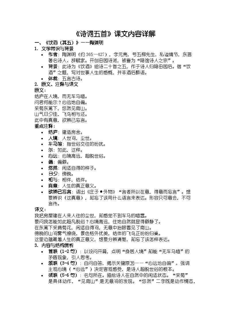 人教版部编新教材八年级上册语文《诗词五首》知识清单第1页