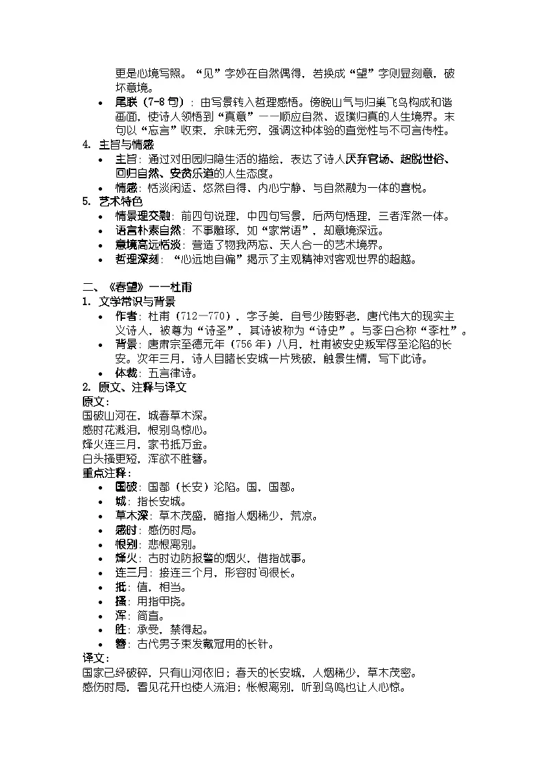 人教版部编新教材八年级上册语文《诗词五首》知识清单第2页