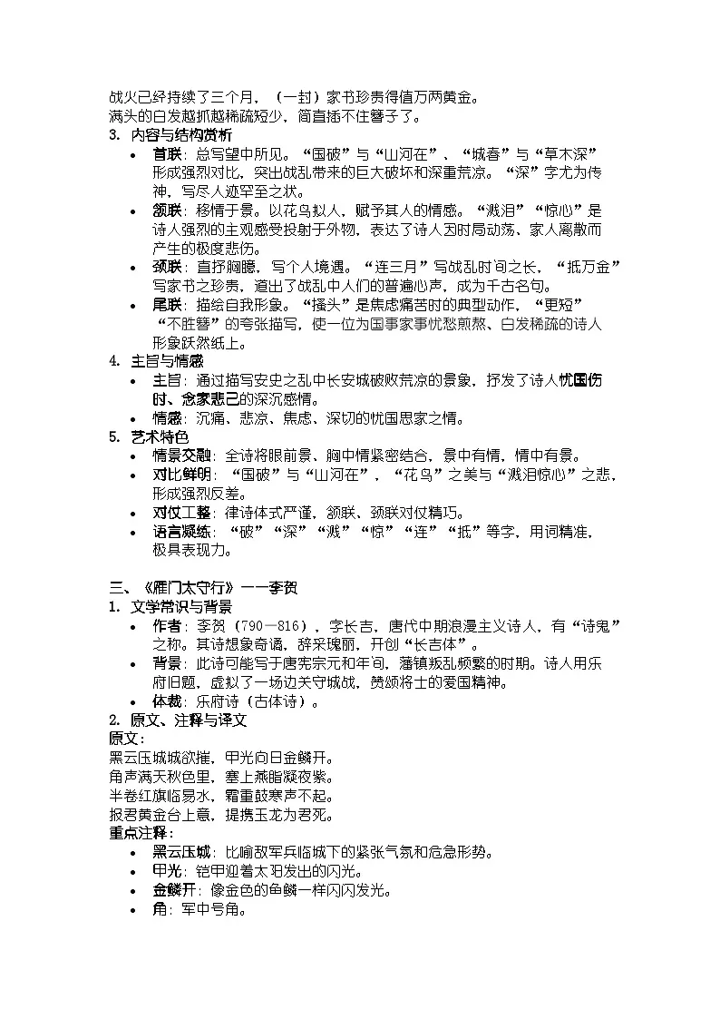 人教版部编新教材八年级上册语文《诗词五首》知识清单第3页