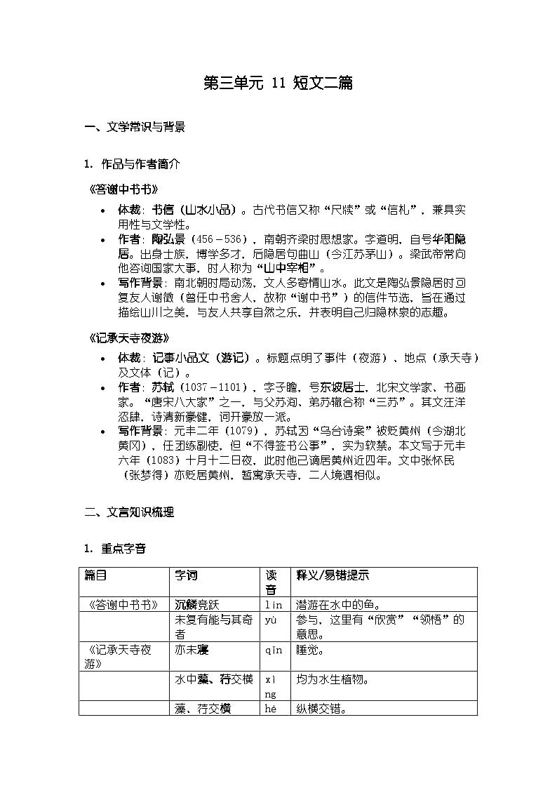 人教版部编新教材八年级上册语文第三单元 11 短文二篇知识清单第1页