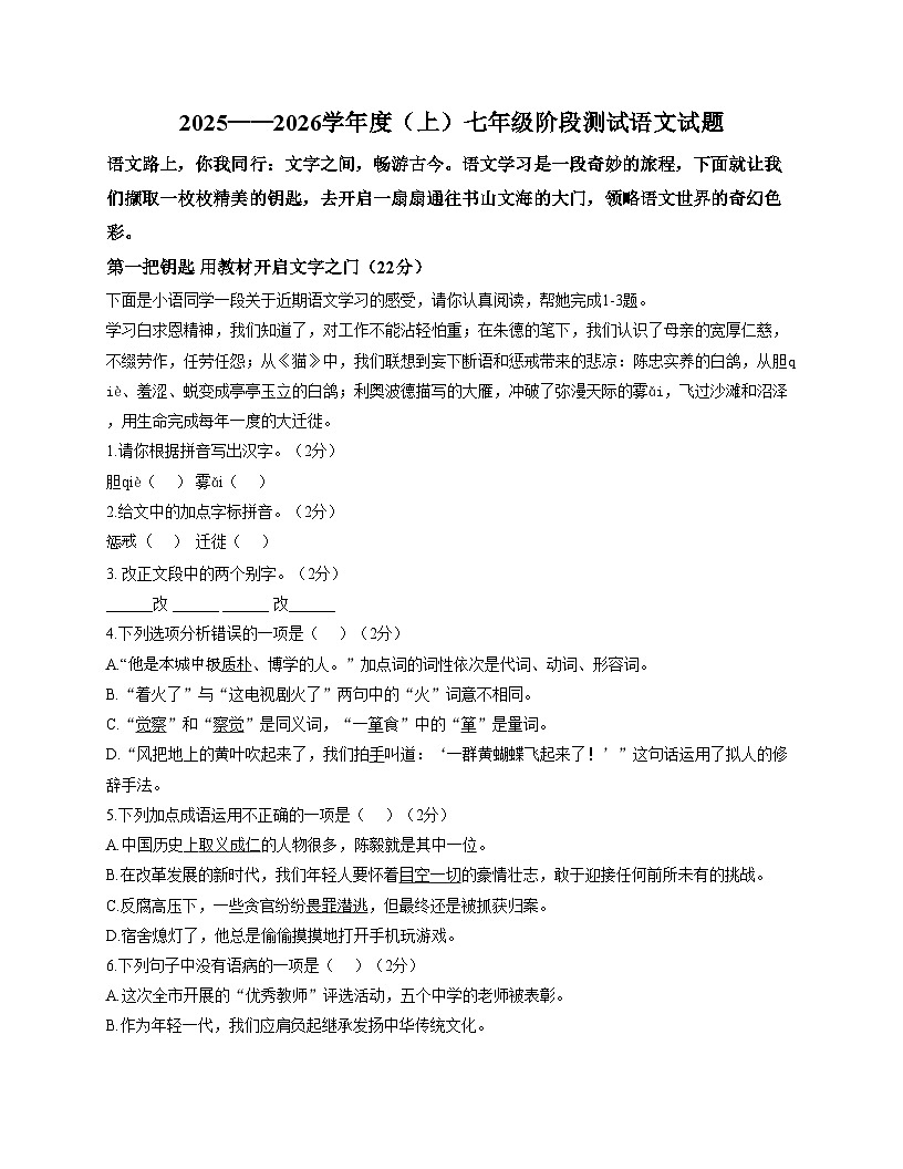 黑龙江省佳木斯市富锦市第二中学富锦市头林镇中学联考2025_2026学年七年级上学期12月月考语文试题(文字版含答案)第1页