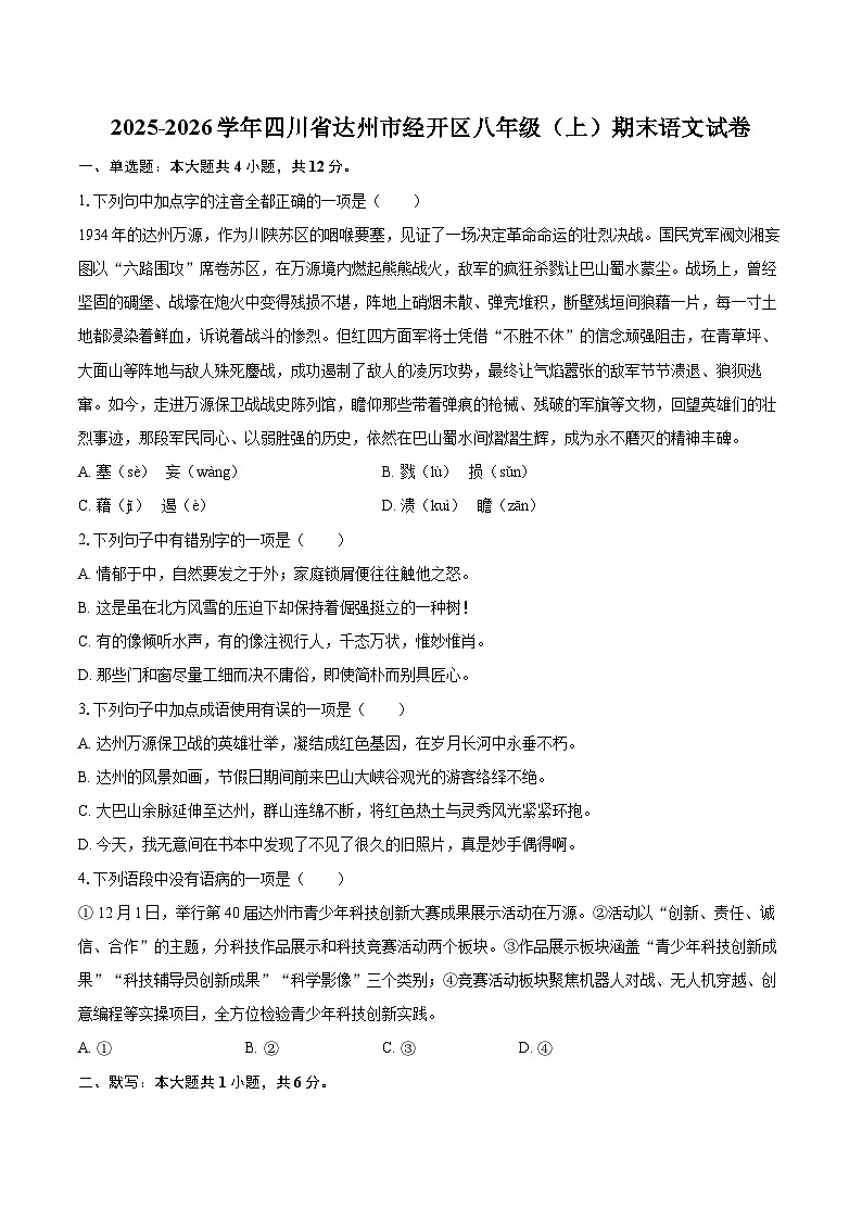 2025-2026学年四川省达州市经开区八年级(上)期末语文试卷-自定义类型第1页