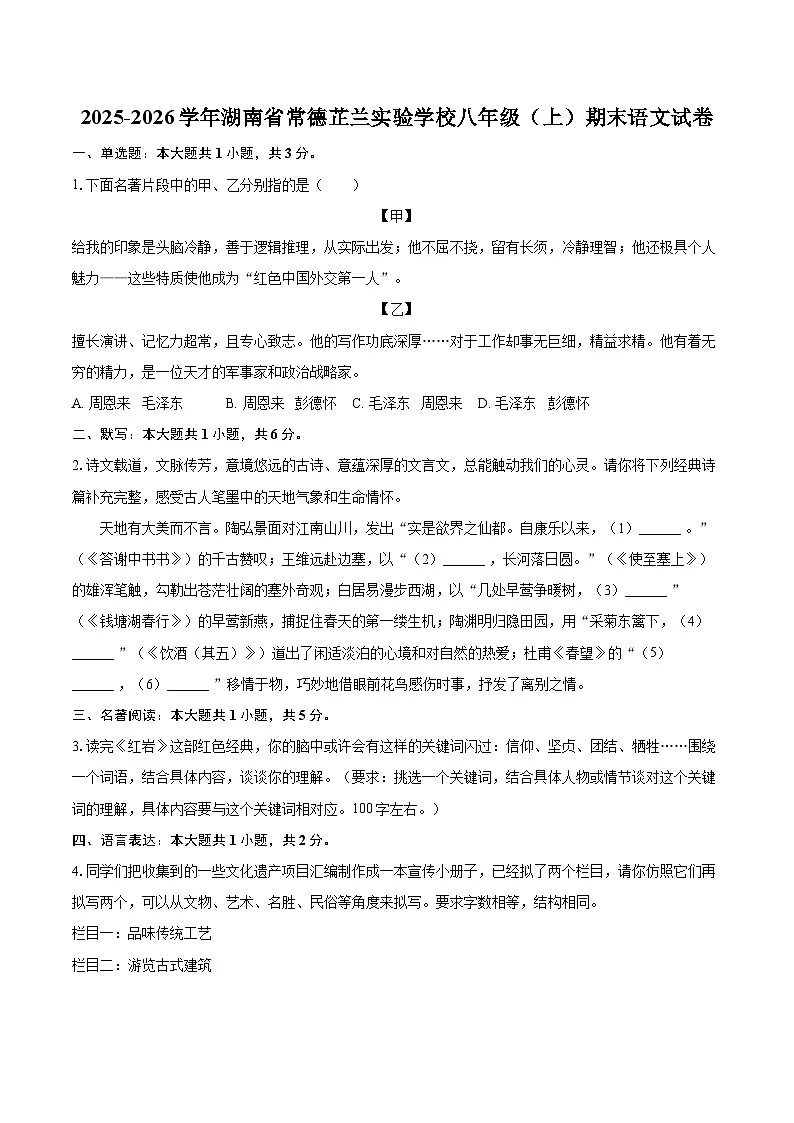 2025-2026学年湖南省常德芷兰实验学校八年级(上)期末语文试卷-自定义类型第1页
