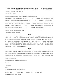 2025-2026学年安徽省芜湖市清水中学九年级（上）期末语文试卷-自定义类型