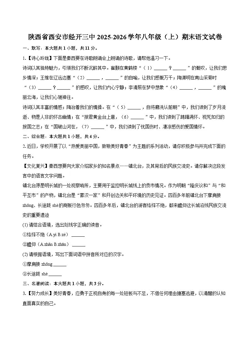 陕西省西安市经开三中2025-2026学年八年级(上)期末语文试卷第1页