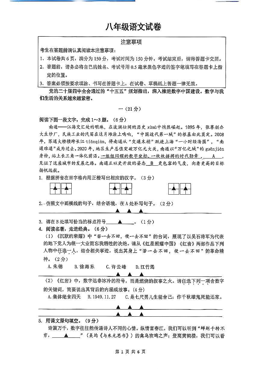 江苏省南通市市直学校2025-2026学年八年级上学期1月期末语文试题含答案第1页