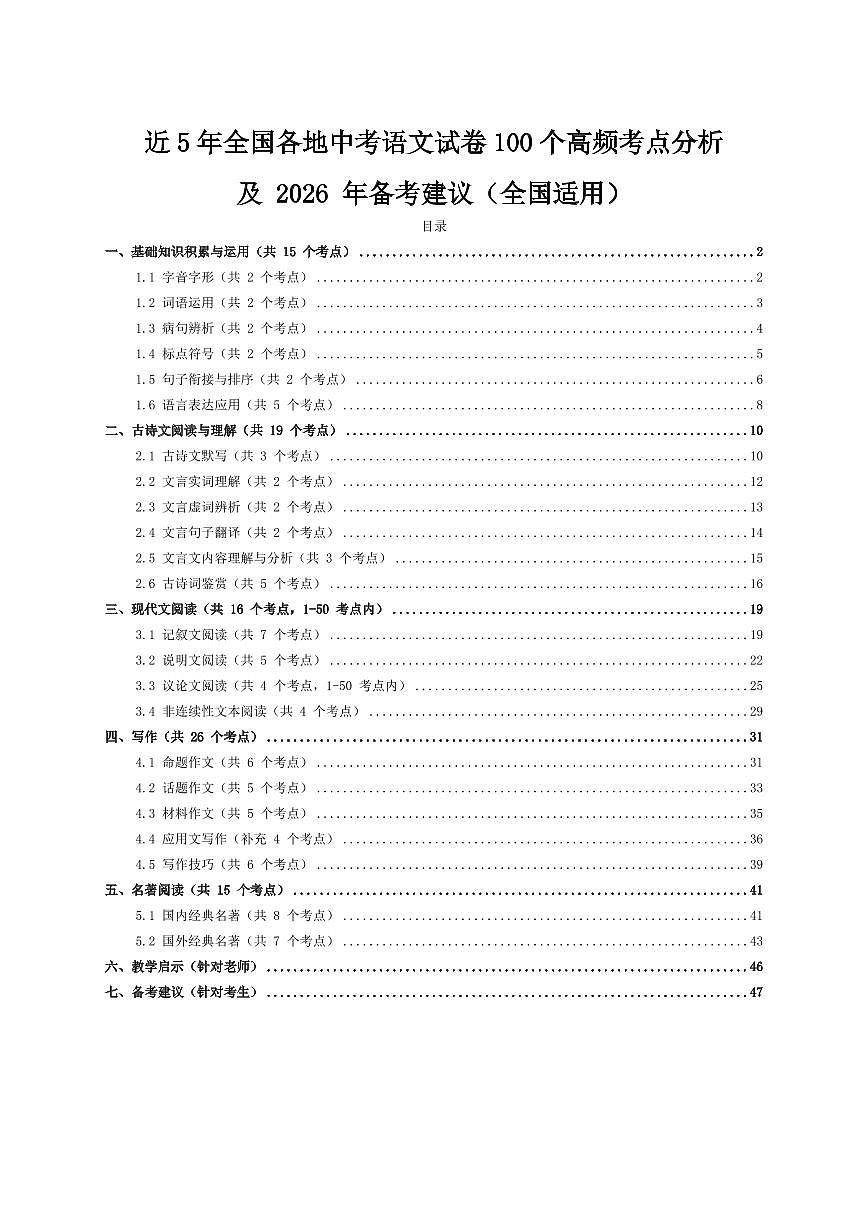 近5年全国各地中考第一轮复习语文试卷100个高频考点知识点分析及备考建议第1页