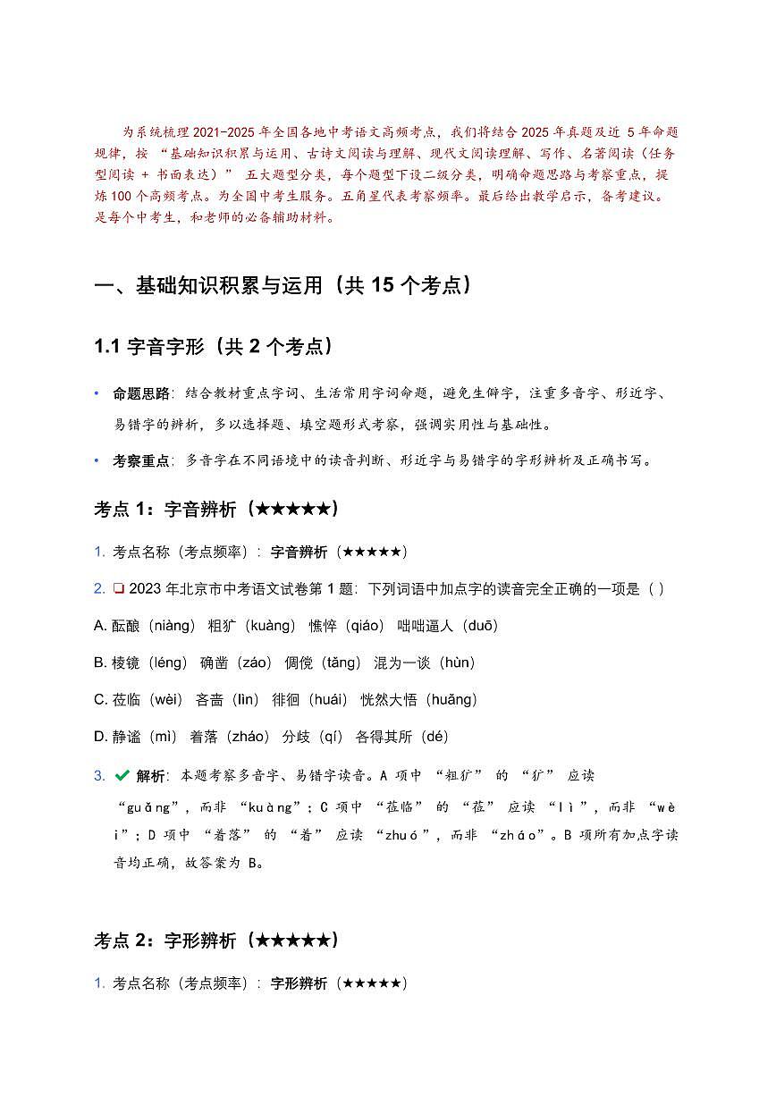 近5年全国各地中考第一轮复习语文试卷100个高频考点知识点分析及备考建议第2页