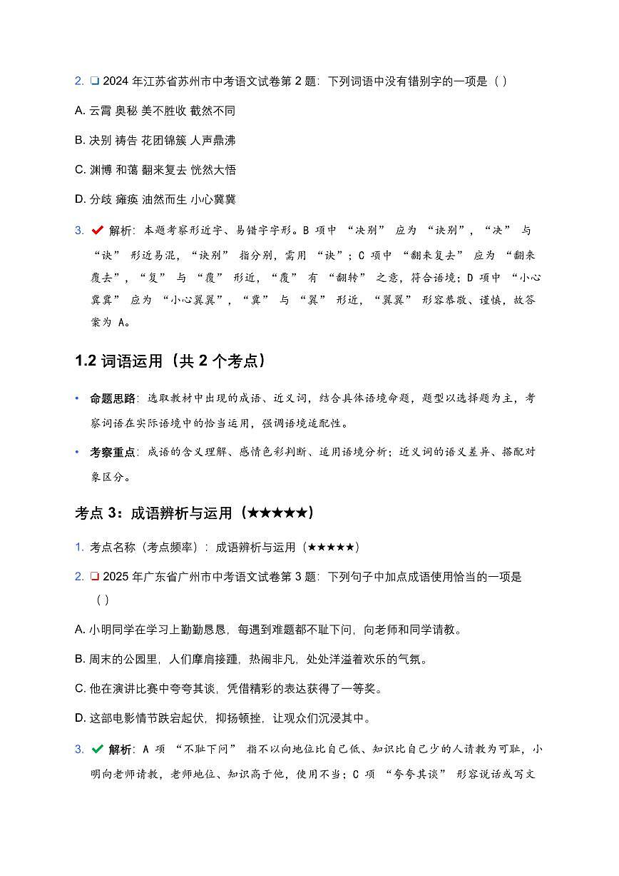 近5年全国各地中考第一轮复习语文试卷100个高频考点知识点分析及备考建议第3页