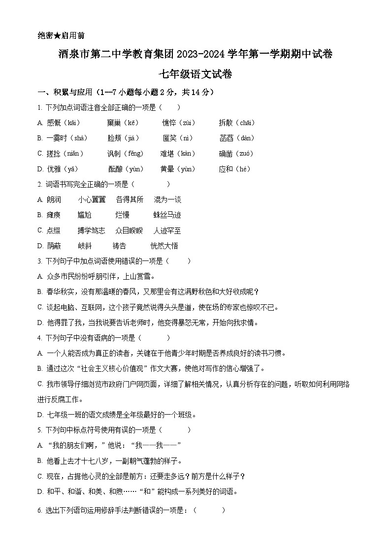 甘肃省酒泉市第二中学教育集团七年级上学期期中语文试题(原卷版)-A4第1页
