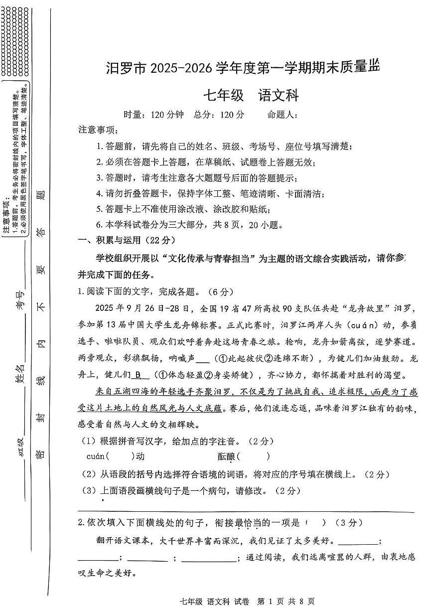 湖南岳阳市汨罗市2025-2026学年度第一学期期末质量监测七年级语文第1页
